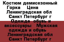 Костюм демисезонный “Горка“ › Цена ­ 2 500 - Ленинградская обл., Санкт-Петербург г. Одежда, обувь и аксессуары » Мужская одежда и обувь   . Ленинградская обл.,Санкт-Петербург г.